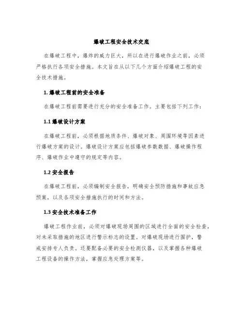 爆破工程安全技术交底