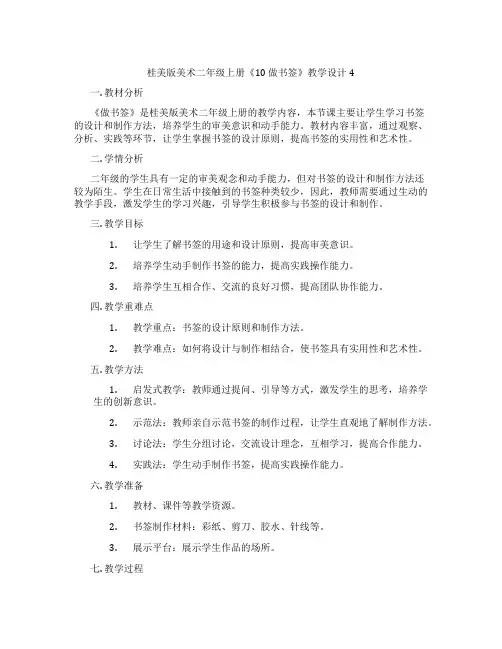 桂美版美术二年级上册《10 做书签》教学设计4