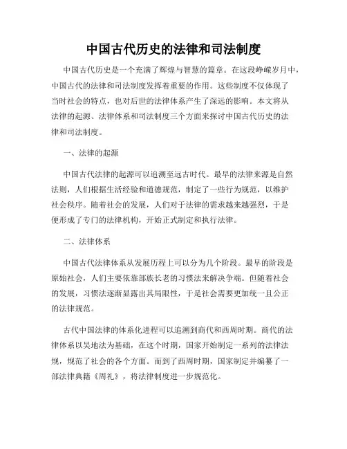 中国古代历史的法律和司法制度
