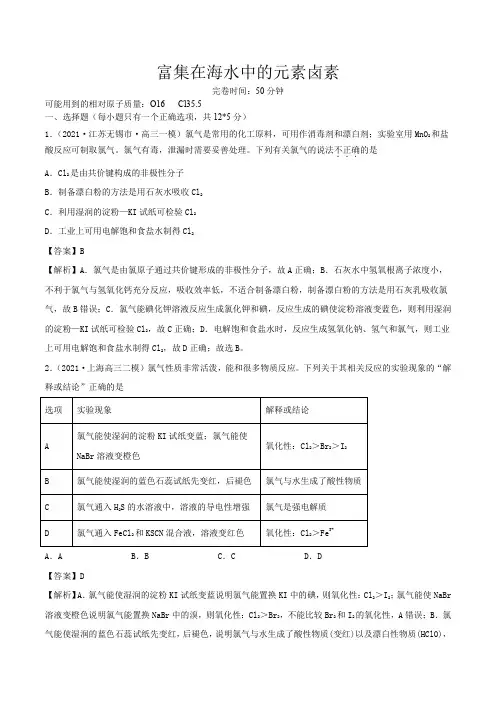 高考化学富集在海水中的元素——卤素(精练)一轮复习(解析版)