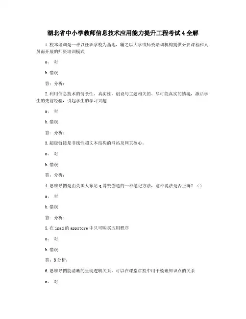 湖北省中小学教师信息技术应用能力提升工程考试4全解