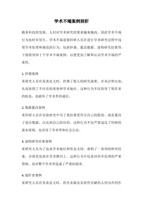 学术不端案例剖析