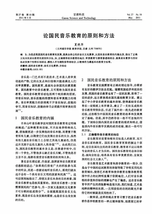 论国民音乐教育的原则和方法