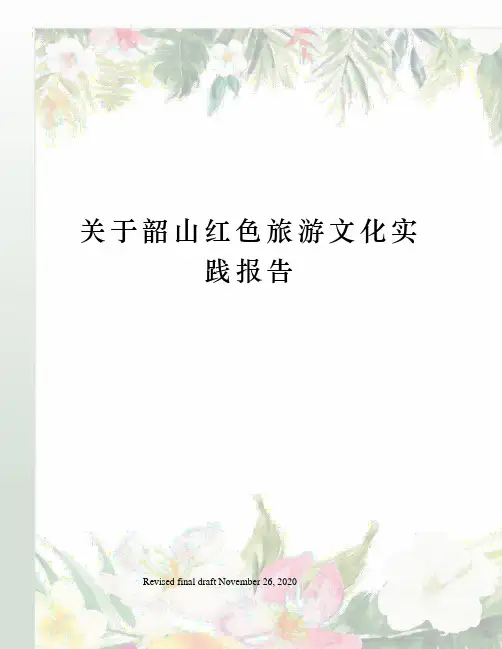 关于韶山红色旅游文化实践报告