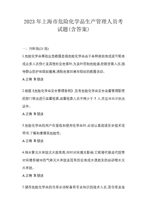 2023年上海市危险化学品生产管理人员考试题(含答案)
