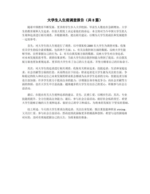 大学生人生观调查报告(共8篇)