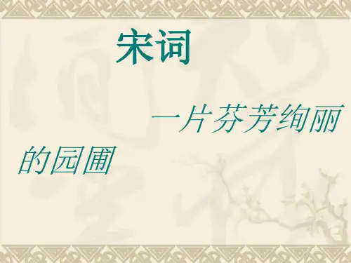 宋词简介课件