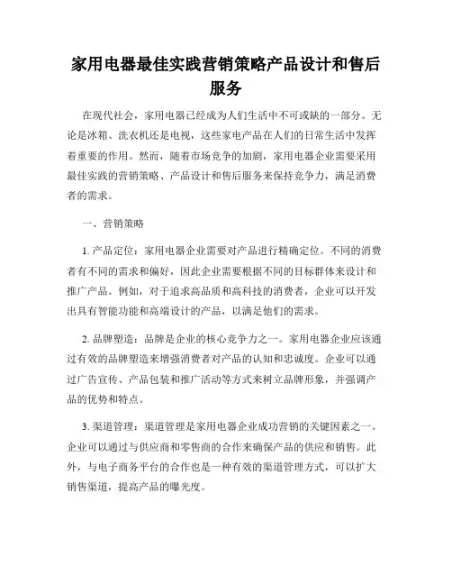 家用电器最佳实践营销策略产品设计和售后服务