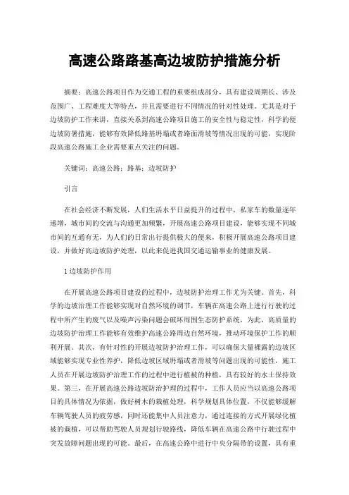 高速公路路基高边坡防护措施分析