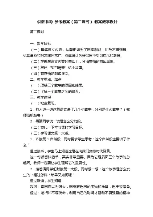 《将相和》参考教案（第二课时）教案教学设计