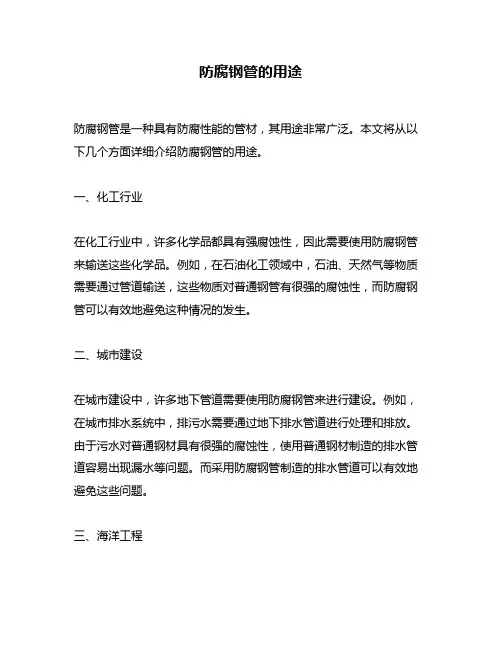 防腐钢管的用途