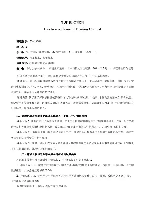 《机电传动控制》课程教学大纲(本科)