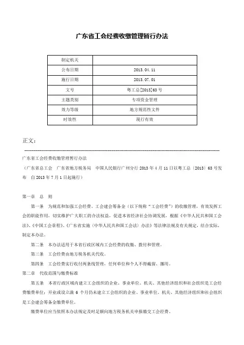 广东省工会经费收缴管理暂行办法-粤工总[2013]63号