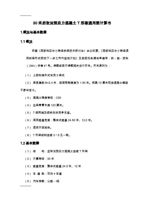 [整理]30m预应力连续T梁通用图计算书(1)