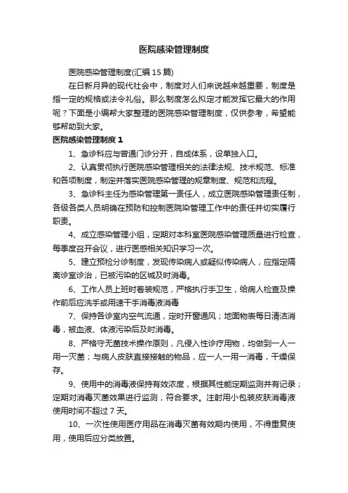医院感染管理制度（汇编15篇）