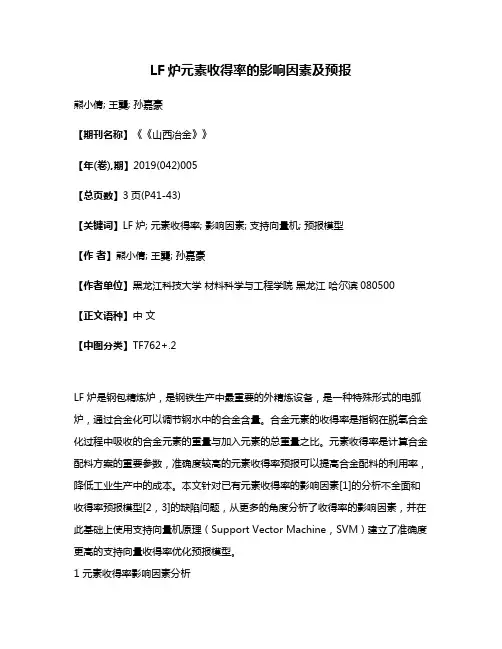 LF炉元素收得率的影响因素及预报