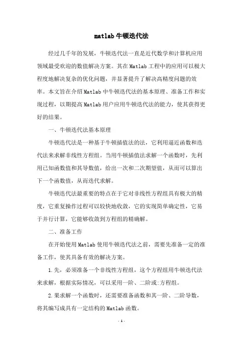 matlab牛顿迭代法