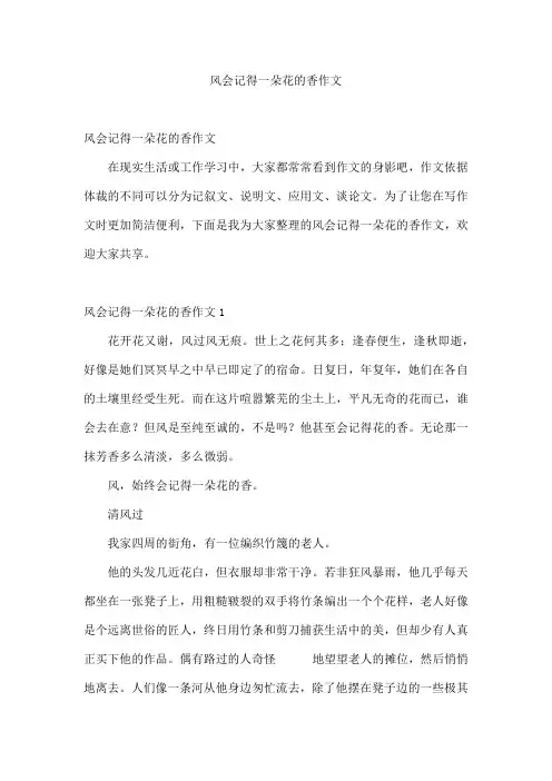 风会记得一朵花的香作文