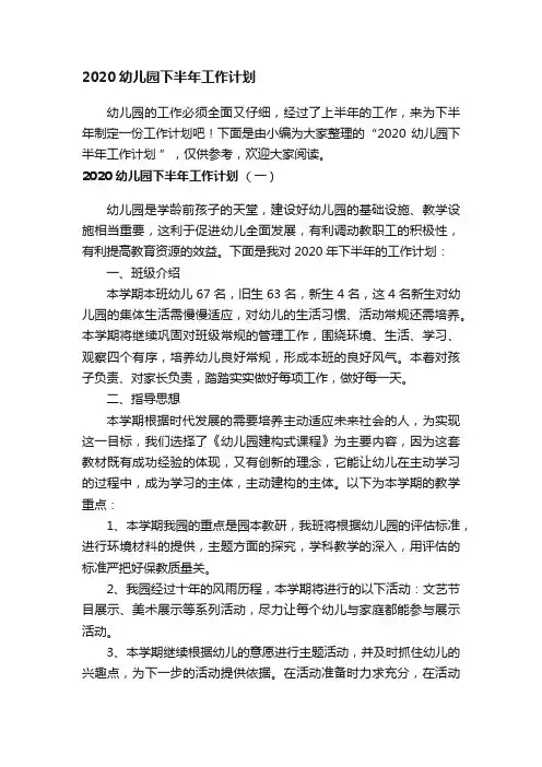 2020幼儿园下半年工作计划