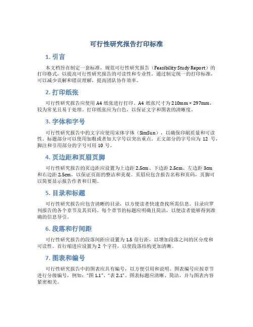 可行性研究报告打印标准