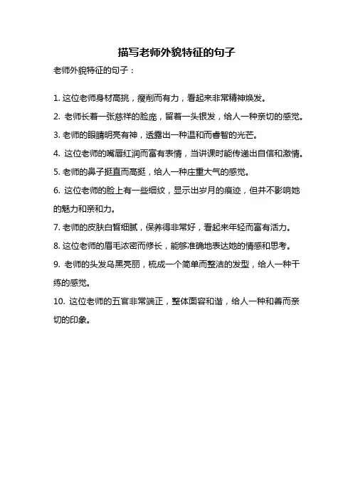 描写老师外貌特征的句子