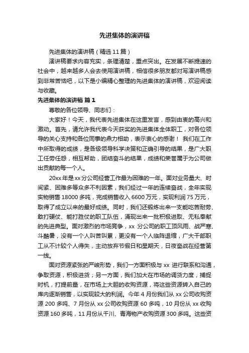 先进集体的演讲稿（精选11篇）