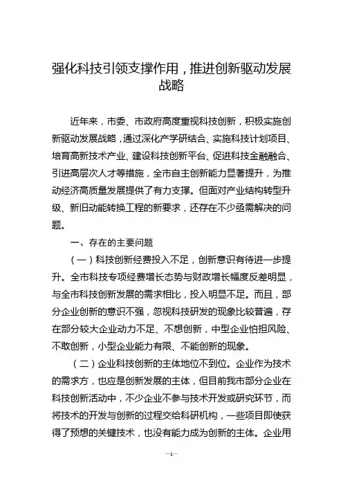 强化科技引领支撑作用,推进创新驱动发展战略