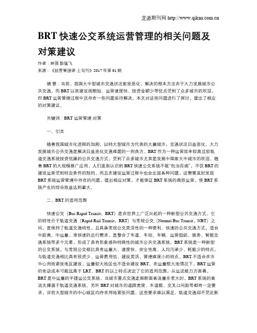 BRT快速公交系统运营管理的相关问题及对策建议