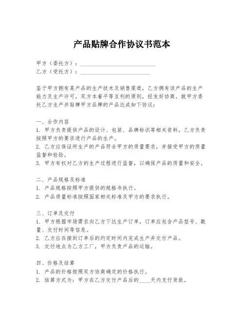 产品贴牌合作协议书范本
