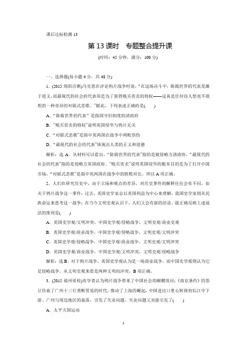 【优化方案】课后达标检测：专题五 近代前期中国的沉沦与转型——两次鸦片战争至中日甲午战争前 第13课时