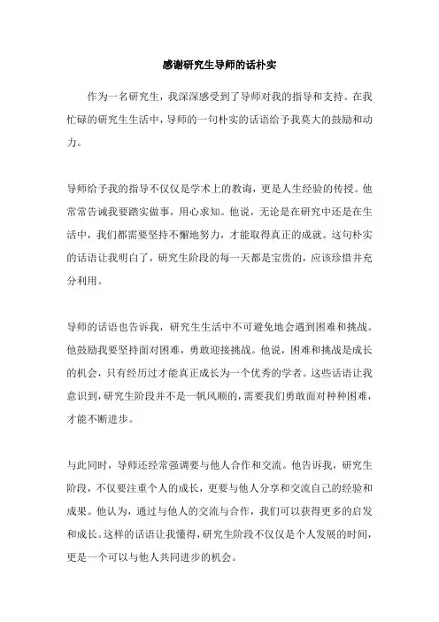 感谢研究生导师的话朴实