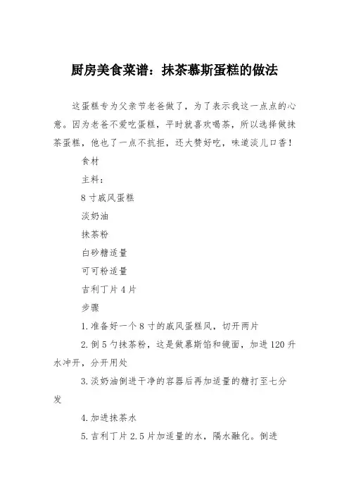 厨房美食菜谱：抺茶慕斯蛋糕的做法