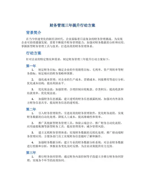 财务管理三年提升行动方案