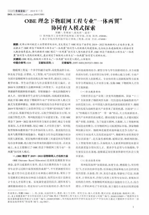 OBE理念下物联网工程专业“一体两翼”协同育人模式探索