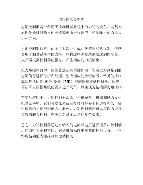 力矩控制器原理