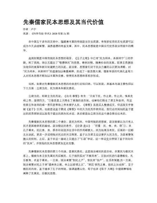 先秦儒家民本思想及其当代价值