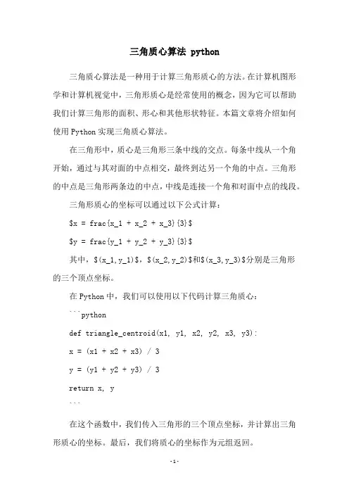 三角质心算法 python