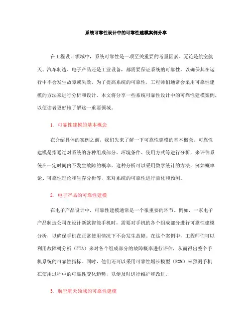 系统可靠性设计中的可靠性建模案例分享(Ⅰ)