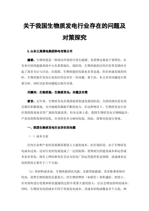 关于我国生物质发电行业存在的问题及对策探究