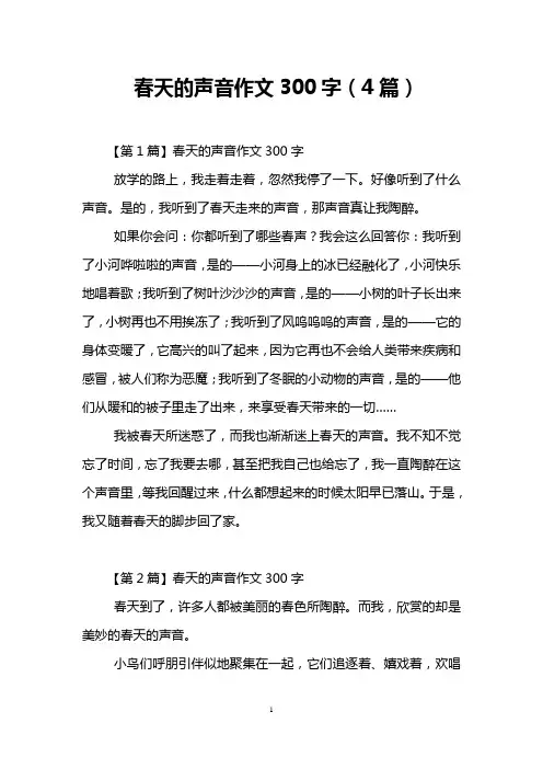 春天的声音作文300字(4篇)
