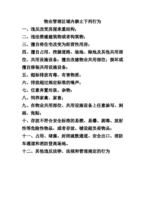 物业管理区域内禁止下列行为