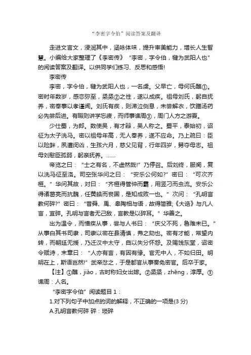 “李密字令伯”阅读答案及翻译