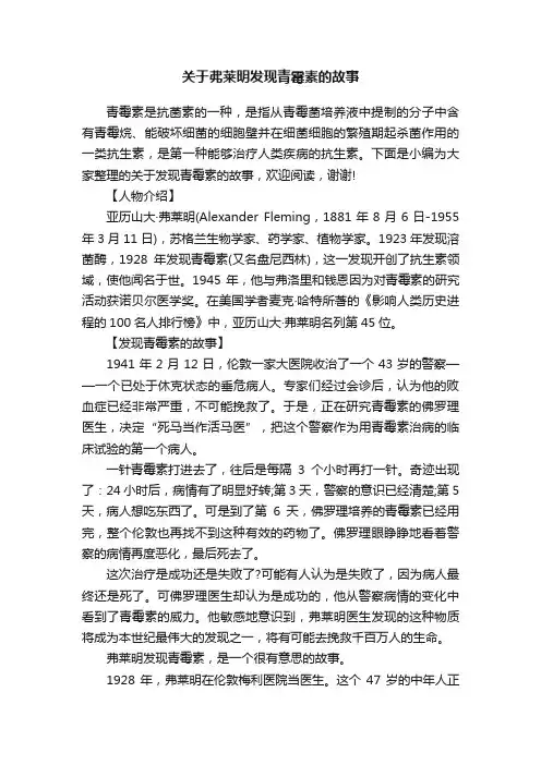 关于弗莱明发现青霉素的故事