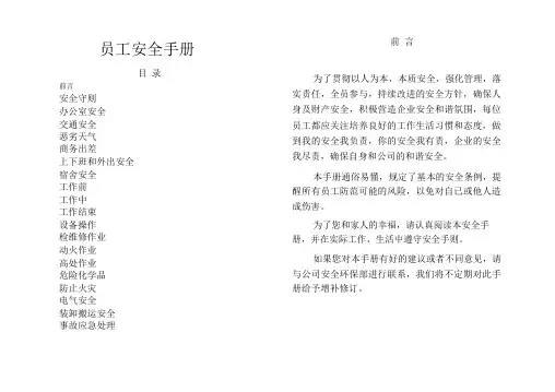 员工安全手册内容完整实用Word文档