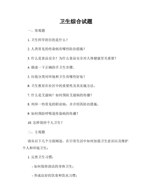 卫生综合试题