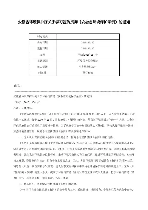 安徽省环境保护厅关于学习宣传贯彻《安徽省环境保护条例》的通知-环法[2010]134号