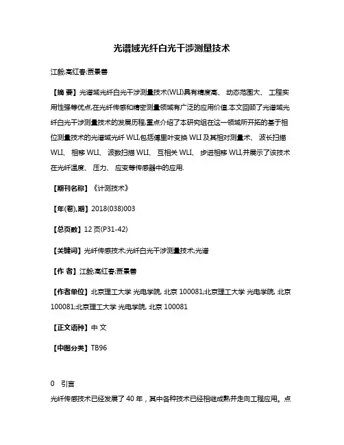 光谱域光纤白光干涉测量技术