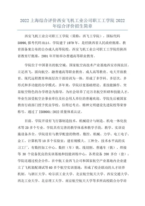 2022上海综合评价西安飞机工业公司职工工学院2022年综合评价招生简章