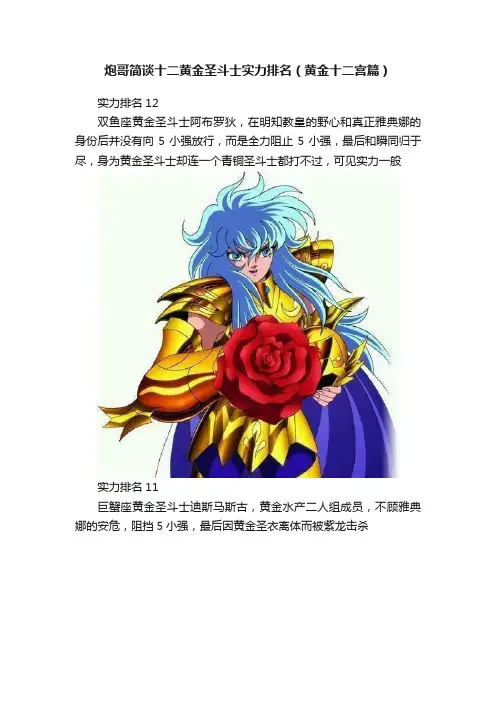 炮哥简谈十二黄金圣斗士实力排名（黄金十二宫篇）