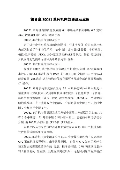 第6章80C51单片机内部资源及应用